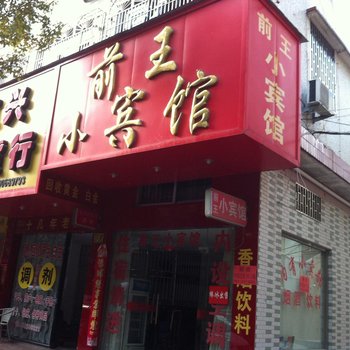 临海杜桥前王旅社酒店提供图片