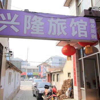莱州兴隆旅馆