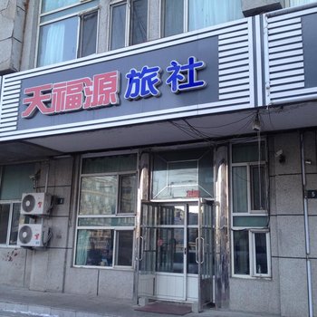 大庆天福源旅社