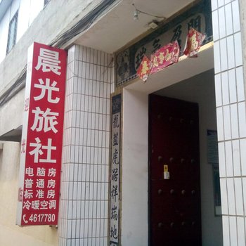 单县晨光旅社酒店提供图片