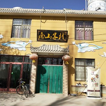 敦煌南山客栈