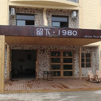 涠洲岛留下1980海景二号店酒店提供图片