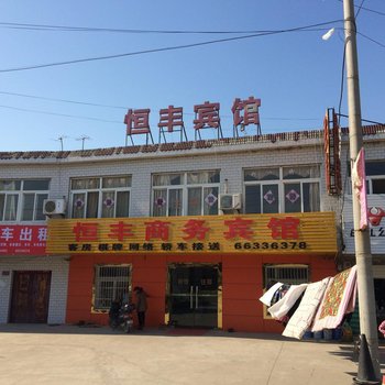 合肥恒丰商务宾馆