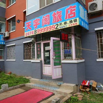 长春天宇阁旅店