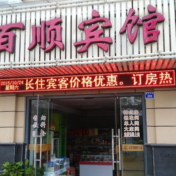 兴化百顺宾馆酒店提供图片