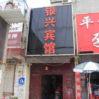 巨野银兴宾馆