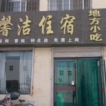 银川馨洁住宿