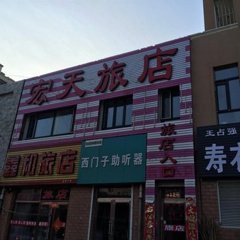 龙江宏天旅店酒店提供图片