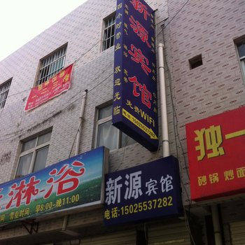 新源宾馆(西安小居安村店)