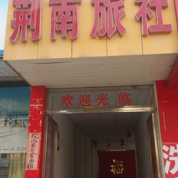 滕州荆南旅社酒店提供图片