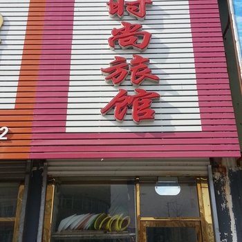 集安吉祥旅店酒店提供图片