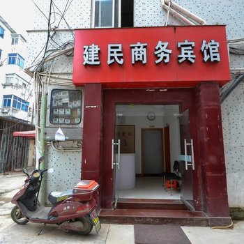 三门建民商务宾馆酒店提供图片