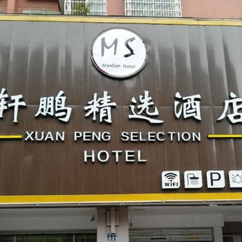 杭州曼森轩鹏精选酒店