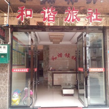 广元剑阁和谐旅社酒店提供图片