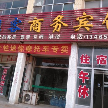 广饶雅客商务宾馆酒店提供图片