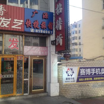 绥芬河广源快捷旅店酒店提供图片