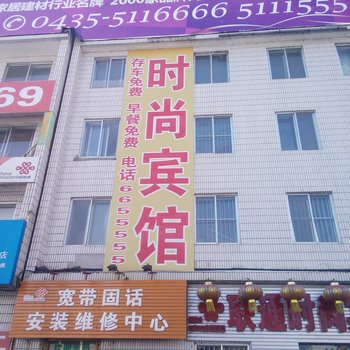 集安市联通时尚宾馆(通化)酒店提供图片