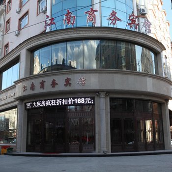 东宁江南商务宾馆酒店提供图片