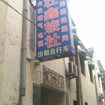 菏泽壮鑫旅社