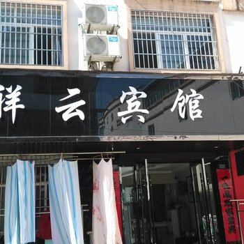 泾县祥云宾馆