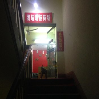 广德团结路招待所酒店提供图片