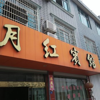 宁海月红宾馆酒店提供图片