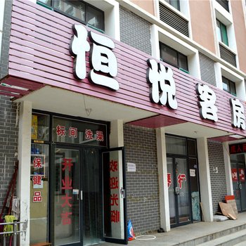 呼和浩特恒悦客房酒店提供图片