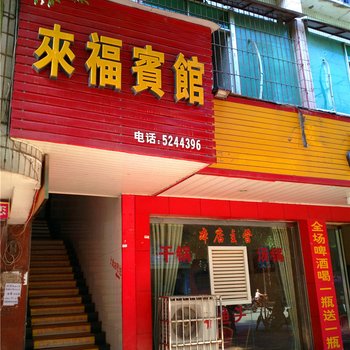 广安来福安宾馆酒店提供图片