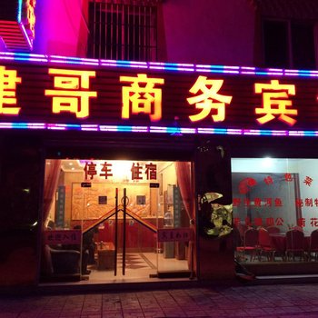 若尔盖建哥商务宾馆酒店提供图片