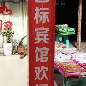 奉节国标宾馆