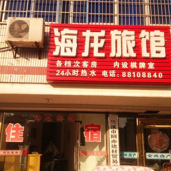 兰溪海龙旅馆酒店提供图片