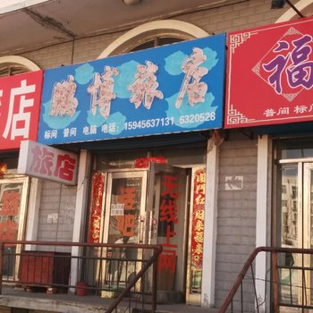 五大连池鸿鑫旅店