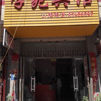 新郑市学苑宾馆