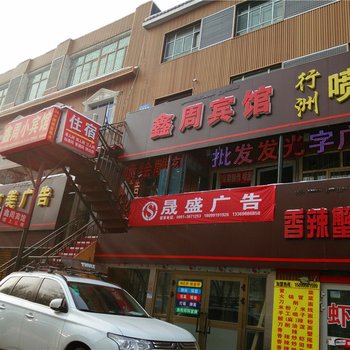 乌鲁木齐鑫周宾馆酒店提供图片