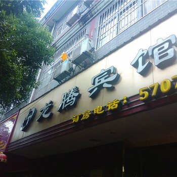 万安龙腾宾馆酒店提供图片