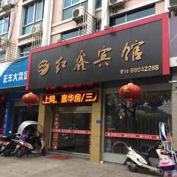 台州红鑫宾馆酒店提供图片