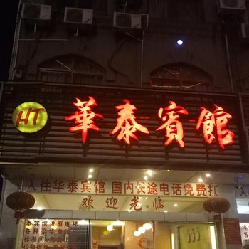 华泰宾馆总店酒店提供图片