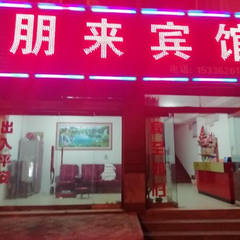 安康朋来宾馆(原虹桥旅馆)