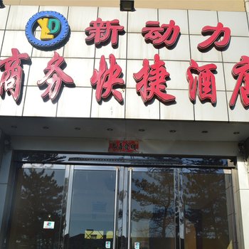 和顺新动力商务快捷酒店酒店提供图片