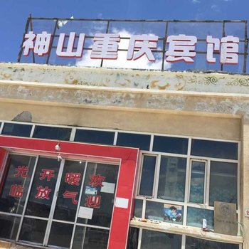 阿里普兰神山重庆宾馆酒店提供图片