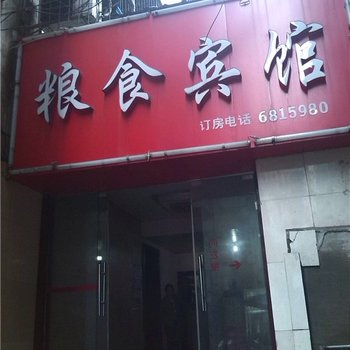 萍乡粮食宾馆酒店提供图片
