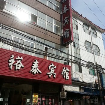 太康县裕泰宾馆酒店提供图片