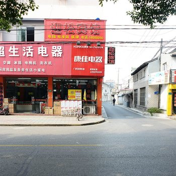 上海迎松旅馆
