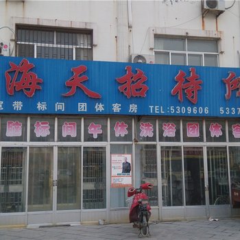 寿光海天招待所酒店提供图片