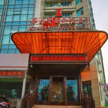 乌鲁木齐华尔云艺术酒店酒店提供图片