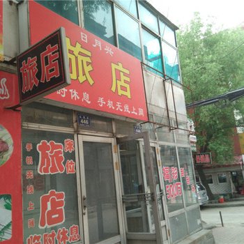 密山日月兴旅店酒店提供图片