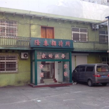 青岛隆泰招待所
