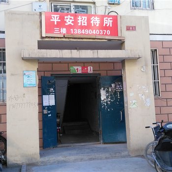 郑州平安招待所