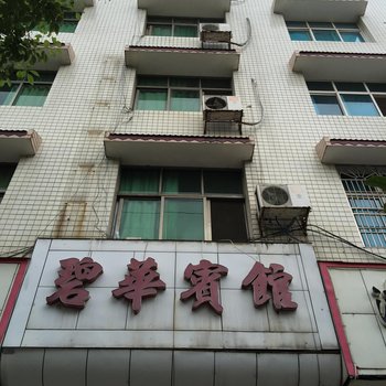 醴陵碧华宾馆酒店提供图片