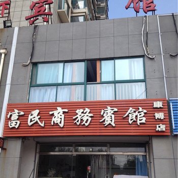 德州富民商务宾馆（康博店）酒店提供图片